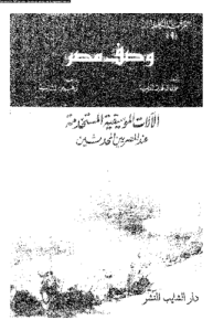 وصف مصر 9 الآلات الموسيقية المستخدمة عند المصريين المحدثين